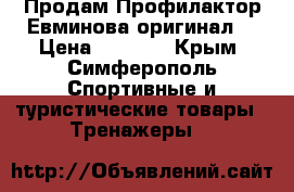 Продам Профилактор Евминова-оригинал! › Цена ­ 5 500 - Крым, Симферополь Спортивные и туристические товары » Тренажеры   